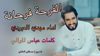 الفرحه فرحانة | مهدي العبودي