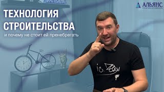 Технология строительства! И почему ей не стоит пренебрегать?