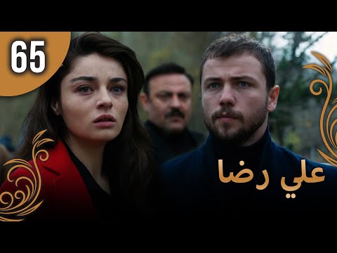 علي رضا الحلقة65 مترجمة للعربية نسخة 2023