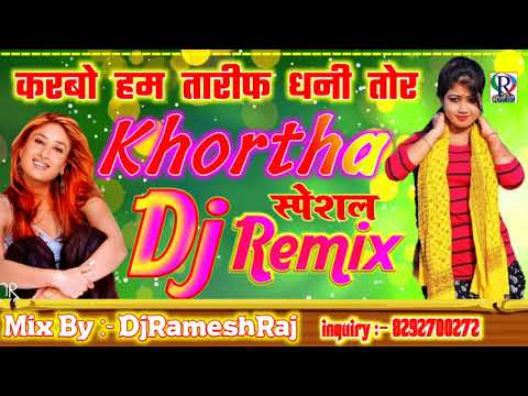 2020 Khortha Dj Remix  karbo Hum Tarif Dhani Tor Dj Khortha Song         Dj Song