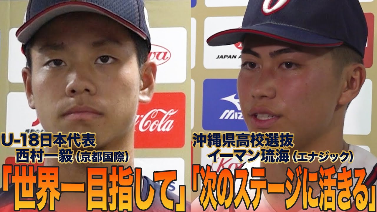 3者連続三振！U-18・西村一毅（京都国際）＆3安打2打点の活躍 沖縄