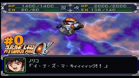 Super Robot Wars Alpha | playthrough |  Scenario 0: Prologue