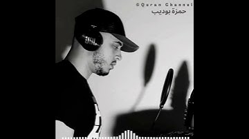 سورة المعارج ــ فَٱصْبِرْ صَبْرًا جَمِيلًا || قارئ حمزة بودیب