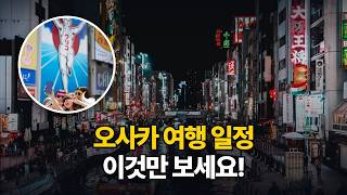 오사카 여행 일정 2박3일 3박4일 4박5일, 한 번에 정리 이것만 보세요!!