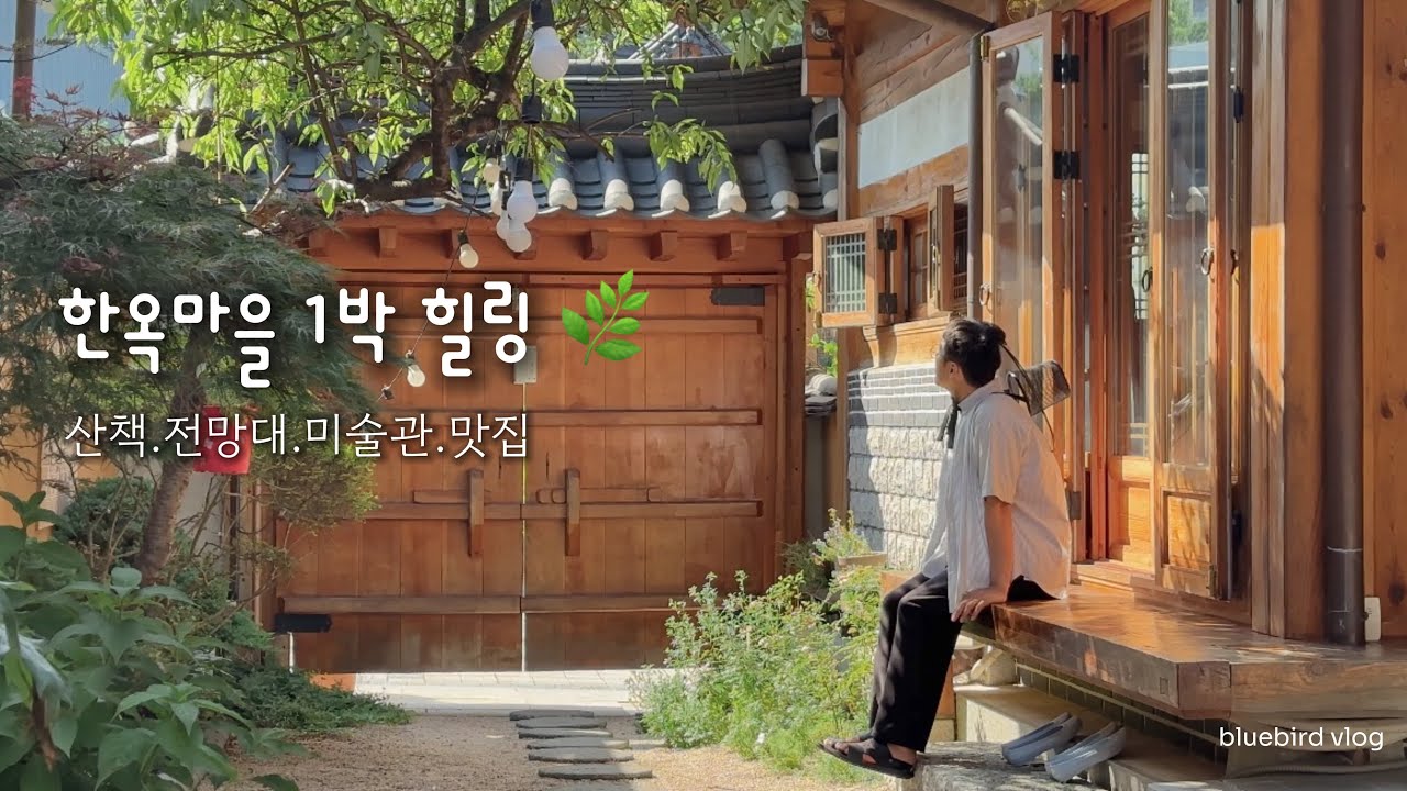 Скрытое исцеление spt in seoul🌿 | 1-ночь ханок остаться vlog (продовольствие, кафе)