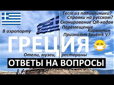 ГРЕЦИЯ 🇬🇷 ШЕНГЕН 🇪🇺 ПРАВИЛА ВЪЕЗДА И ПРЕБЫВАНИЯ