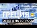 ГРЕЦИЯ 🇬🇷 ШЕНГЕН 🇪🇺 ПРАВИЛА ВЪЕЗДА И ПРЕБЫВАНИЯ