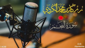 سورة النجم بصوت رائع ومريح تلاوة جميله