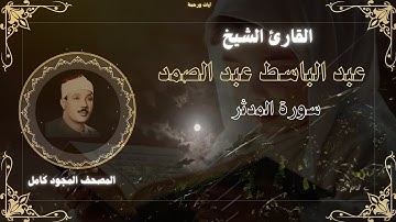 سورة المدثر للقارئ الشيخ عبد الباسط عبد الصمد مجودة بدون اعلانات