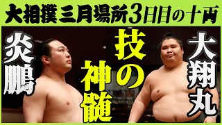 技が光る。炎鵬ｰ大翔丸　令和三年三月場所三日目