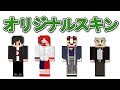 オリジナルスキンの作り方講座 [Minecraft]