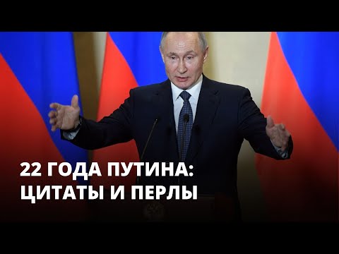 22 года Путина: цитаты и перлы