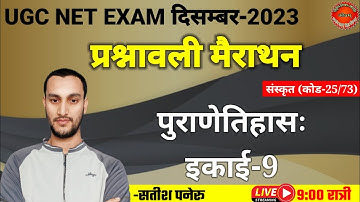 ugc net sanskrit exam 2023।ugc net sanskrit प्रश्नावली marathon class-8।ugc net sanskrit quiz