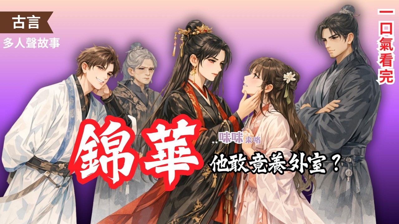 成婚十五載，孟曄在外養了位張揚的姑娘。我不哭不鬧不退讓——我只讓他們親手把自己送進火坑。 D10