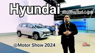 HYUNDAI @ Motor Show 2024 แคมเปญแน่น แรงต่อเนื่อง เปิดตัวรถใหม่ถึง 4 รุ่น!! #hyundai #hyundaiioniq6