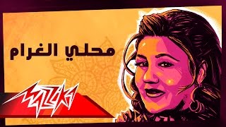 Mahla El Gharam - Mayada El Hennawy محلي الغرام - ميادة الحناوي