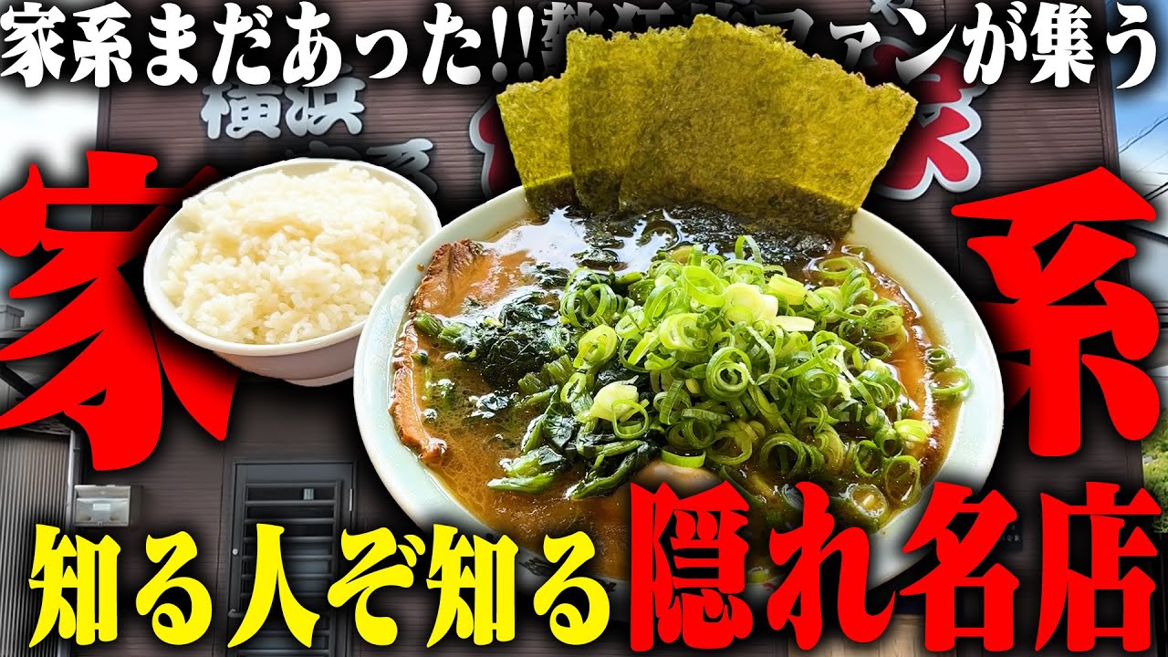 【家系】激戦区の千葉で家系ファンが通う隠れ名店。まさかの自家製麺、この家系は外せない。をすする 佐倉家【飯テロ】SUSURU TV.第3533回