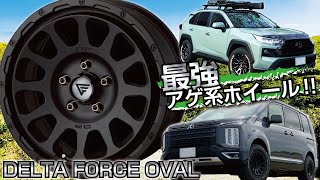 【ホイール】最強のアゲ系ホイール!!DELTA FORCE OVALのご紹介!!【福岡ニューズ】