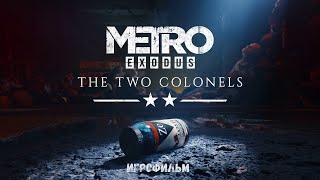 METRO EXODUS DLC ДВА ПОЛКОВНИКА | ИГРОФИЛЬМ | 60 fps | 1440p