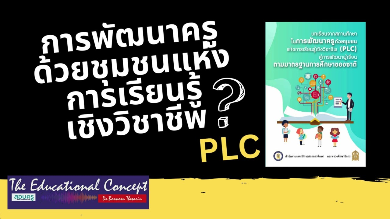 เสียงการสนทนา ; การพัฒนาครูด้วยชุมชนแห่งการเรียนรู้เชิงวิชาชีพ PLC
