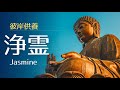 浄霊