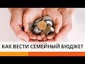 Как планировать семейный бюджет: советы от эксперта