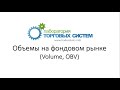 Объемы в системной торговле: изучаем Volume и OBV