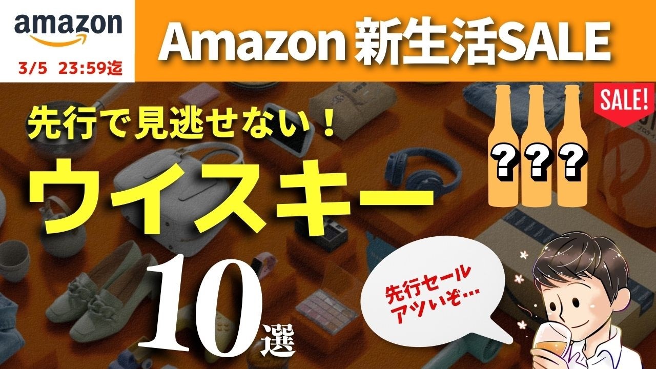 【早いモノ勝ち！🔴Amazon先行セール】おすすめウイスキー10選を爆速紹介してみた Amazon新生活先行セール