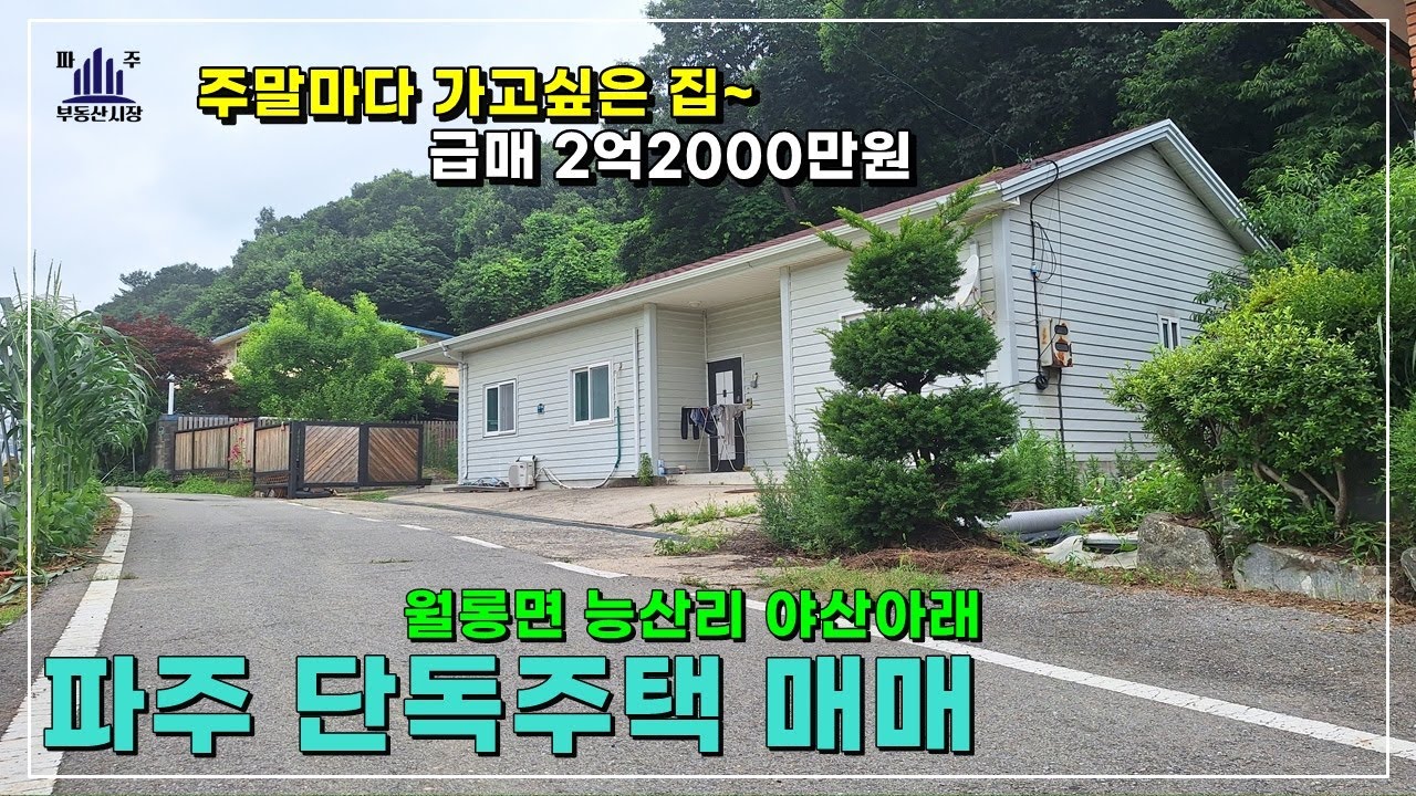 접근성 좋고 쓸만한 월롱면 능산리 파주단독주택 