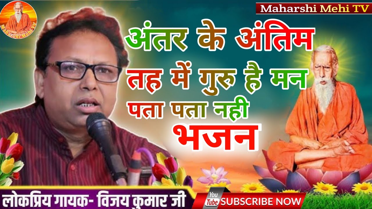 अंतर के अंतिम तह में गुरु है मन पता पता नही || #maharshi_mehi_tv #Padavali_bhajan