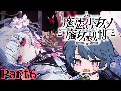 【魔法少女ノ魔女裁判】女の嘘は笑って見逃す男 #6 【まのさば】
