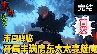完结《末日：开局丰满房东太太变魅魔了》末日降临，丧尸肆虐，穿越者李炑觉醒饲养恶魔系统，阴差阳错之下，竟将美女房东转化为了魅魔……#末世 #求生  #小说 #小說#末日求生
