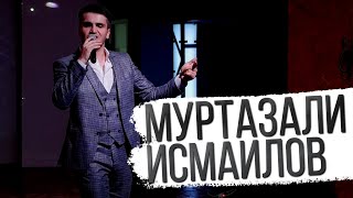 Муртузали Исмаилов - Бесконечная любовь 2020