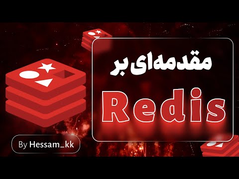آموزش عملی ردیس مقدماتی Practical Redis Tutorial