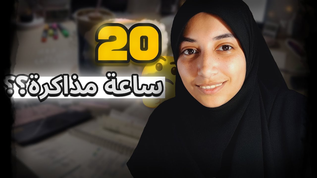 هو في حد يقدر يذاكر اكتر من 20 ساعة متواصلين؟! (تجربة الطالب الخارق)