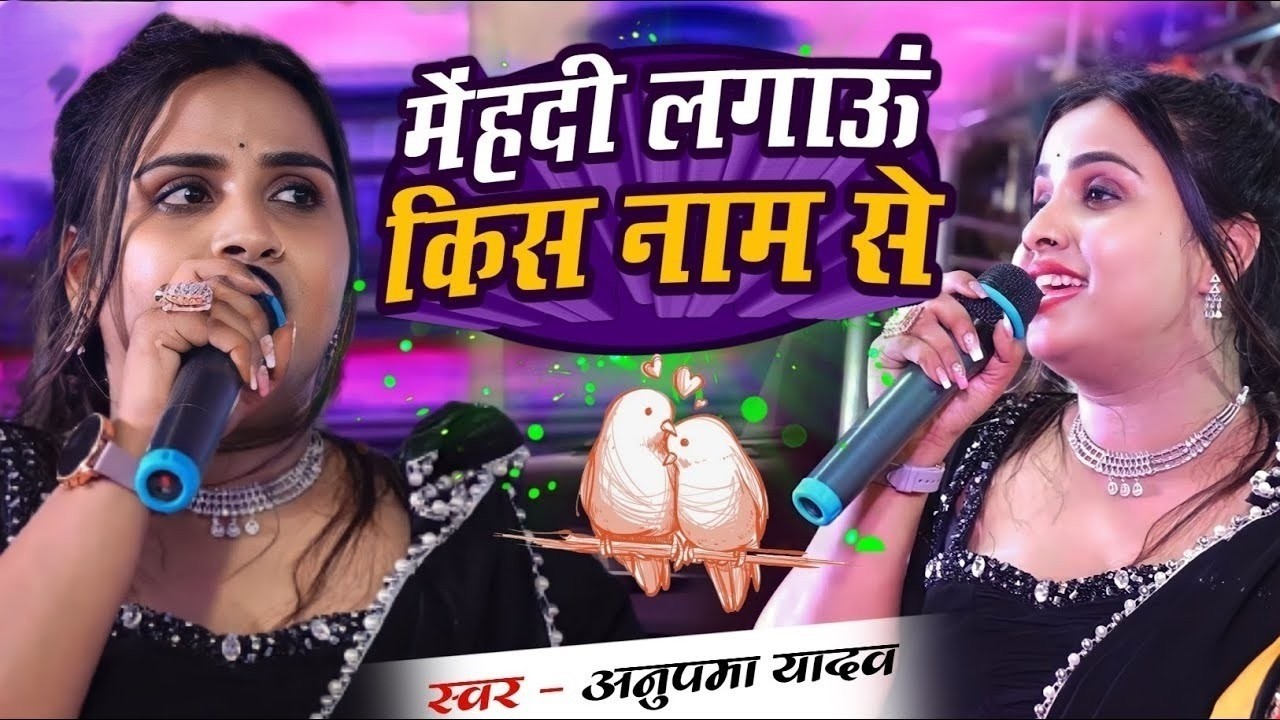 #Anupma Yadav मेहंदी लगाऊ किस नाम की॥अपने प्यार को याद कर रोने लगी #अनुपमा_यादव। Satge Show 2026