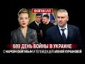 689 ДЕНЬ ВОЙНЫ С МАРКОМ ФЕЙГИНЫМ И АЛЕНОЙ КУРБАНОВОЙ @Kurbanova_LIVE