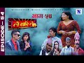 Lai Bari Lai |Nepali Comedy Serial| लै बरी लै -|Episode - 54| WIDESCREEN MEDIA