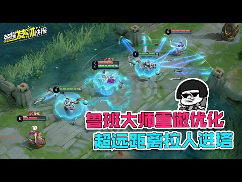 【荣耀发财快报】鲁班大师优化！超远距离拉人进塔！“不二传说”守约重出江湖！