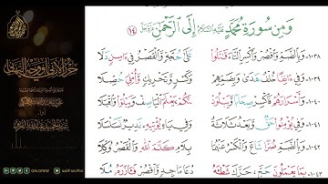 #الشاطبية #حرز #الأماني ووجه التهاني 068 ومن سورة محمد عليه السلام إلى الرحمن عز وجل