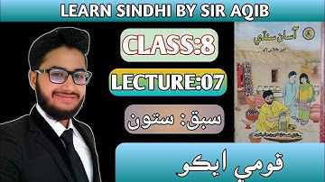 Learn & Read Asan sindhi of Class/Grade:08 | Lecture#:07 | قومي ايڪو |  Muhammad Aqib Gul