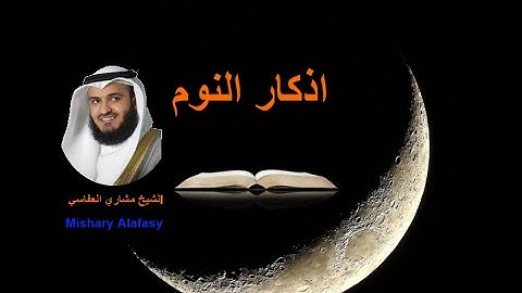Adkar Al Nawm Alafasy (Ecrite)أذكار النوم مكتوبة العفاسي مع أواخر سورة البقرة - الملك و السجدة