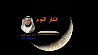 Adkar Al Nawm Alafasy (Ecrite)أذكار النوم مكتوبة العفاسي مع أواخر سورة البقرة - الملك و السجدة