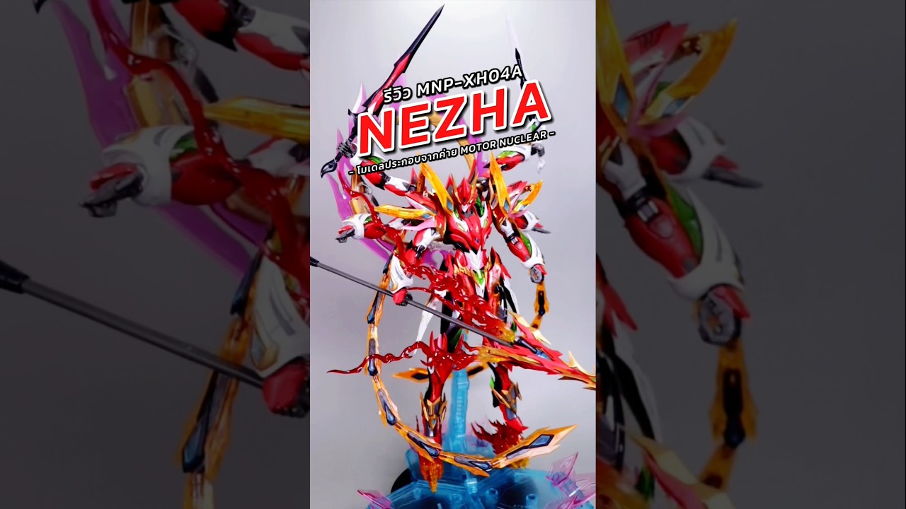 รีวิวโมเดลประกอบ MNP-XH04A NEZHA จากค่าย MOTOR NUCLEAR 