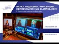 Конференция «НАУКА. МЕДИЦИНА. ИННОВАЦИИ: Неинфекционные заболевания»