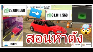 Car parking สอนหาเงินในเกมที่แสนจะง่าย