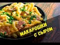 Сливочные макароны с копченой колбасой и сыром