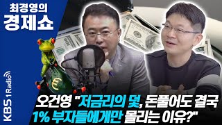 [최경영의 경제쇼] 0512(화) 오건영 ㅡ "저금리의 덫, 돈풀어도 결국 1% 부자들에게만 몰리는 이유?"