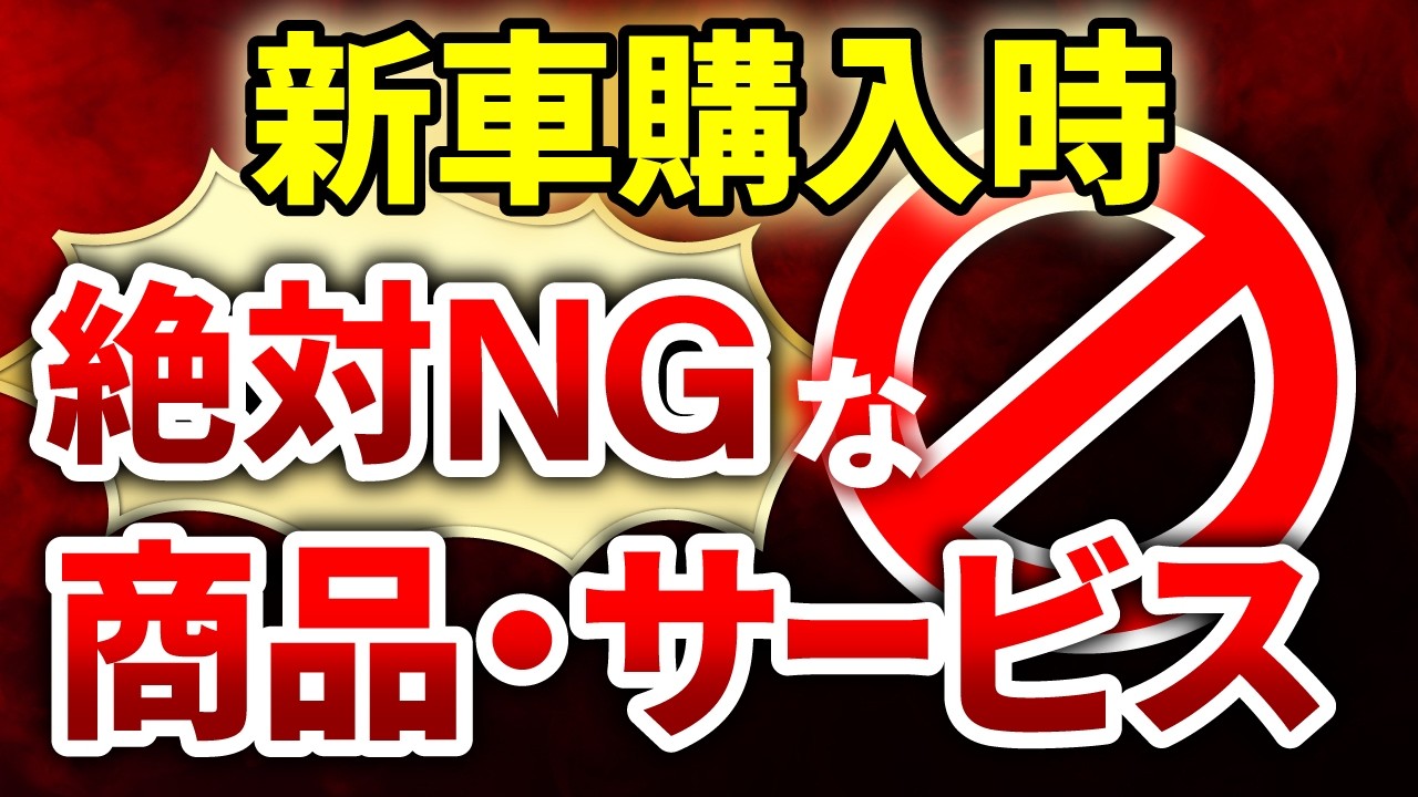 【総集編】新車購入時に絶対にやってはいけないことをまとめて解説！