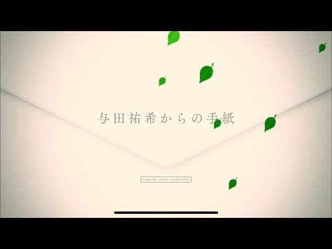 与田祐希から生駒里奈への手紙